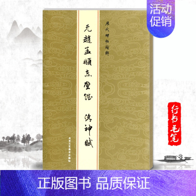 [正版]单本元赵孟頫赤壁赋洛神赋历代碑帖精粹金色封面繁体旁注行书毛笔书法碑帖字帖临摹练字帖北京工艺美术出版社