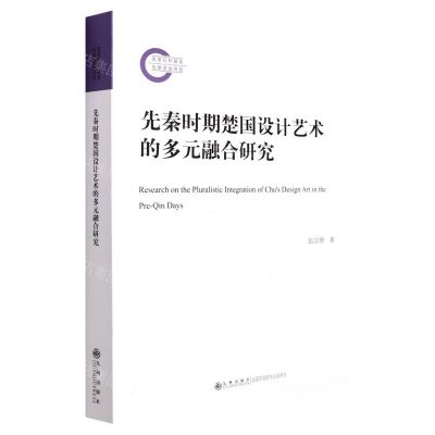 [N]先秦时期楚国设计艺术的多元融合研究-9787522506876
