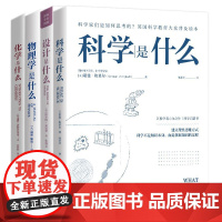 [全4册]博物大百科全集套装4册 科学是什么+化学是什么+设计是什么+物理学是什么 地震出版社
