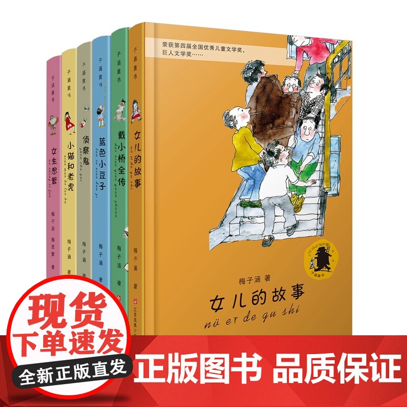戴小桥全传 女儿的故事等/子涵童书系列 20多年,万千中国孩子的童年好伙伴,让成长精彩飞扬