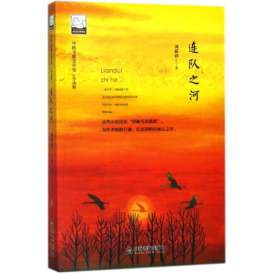 醉染图书连队之河9787506866637