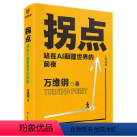 [正版]拐点 站在AI颠覆世界的前夜 万维钢著 正在到来的人工智能新浪潮 人工智能AI将如何影响我们的工作生活与未来