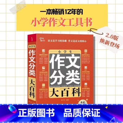 小学生作文分类大百科 [正版]新小学生分类作文大百科+同步作文书大全三四五六年级小升初写作方法思维导图好词好句好段积累满