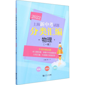 醉染图书2022上海新中题分类汇编 物理(一模)9787560897073