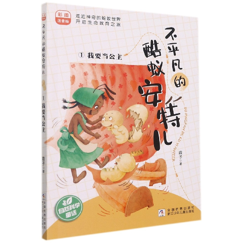 音像不平凡的酷蚁安特儿(1我要当公主彩图注音版)霞子