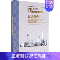 [正版]2019-2020上海国际经济贸易发展报告 上海市商务委员会 编 各部门经济经管、励志 书店图书籍 上海科学技术