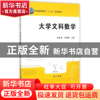 正版 大学文科数学 刘早清,王湘君主编 科学出版社 978703045277