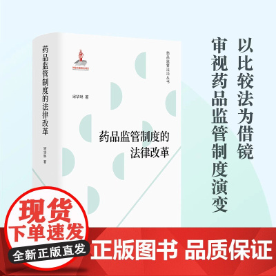 药品监管制度的法律改革 法学学者宋华琳全新力作 梳理药品监管发展脉络 破解立法与制度问题症结 药品监管法律制度知识书籍F