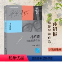 [正版] 孙绍振如是解读作品 小说 诗歌卷 孙绍振 独 特的视角 深刻启示 思维的震荡 给人以美的享受 福建教育出版社