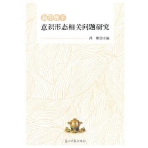 正版新书]新形势下意识形态相关问题研究冯刚 主编978751126351