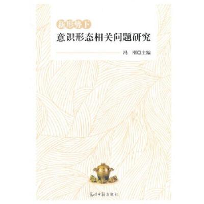 正版新书]新形势下意识形态相关问题研究冯刚 主编978751126351