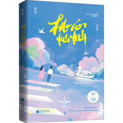 [M]桃心灿灿-9787559463005