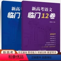 [2024]语文+数学 全国通用 [正版]2024新高考语文数学临门12卷 高中数学临考冲刺卷考前复习原创卷高考考前模拟