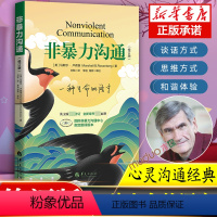 [正版]修订新版非暴力沟通 马歇尔·卢森堡著 沟通的艺术口才训练技巧与人际交往指南说话的魅力心理学人际沟通书籍
