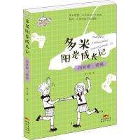 闪开吧!烦恼/多米阳光成长记