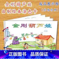 [正版]新品金刚葫芦娃自制绘本故事书内赠材料包小学生幼儿园小中班大班学前儿童少儿宝宝亲子diy手工制作模板卡纸手绘涂色图