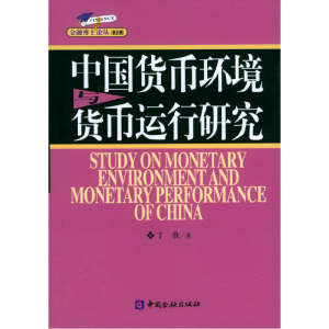 正版新书]中国货币环境与货币运行研究/金融博士论丛丁欣9787504