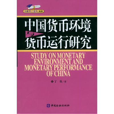 正版新书]中国货币环境与货币运行研究/金融博士论丛丁欣9787504