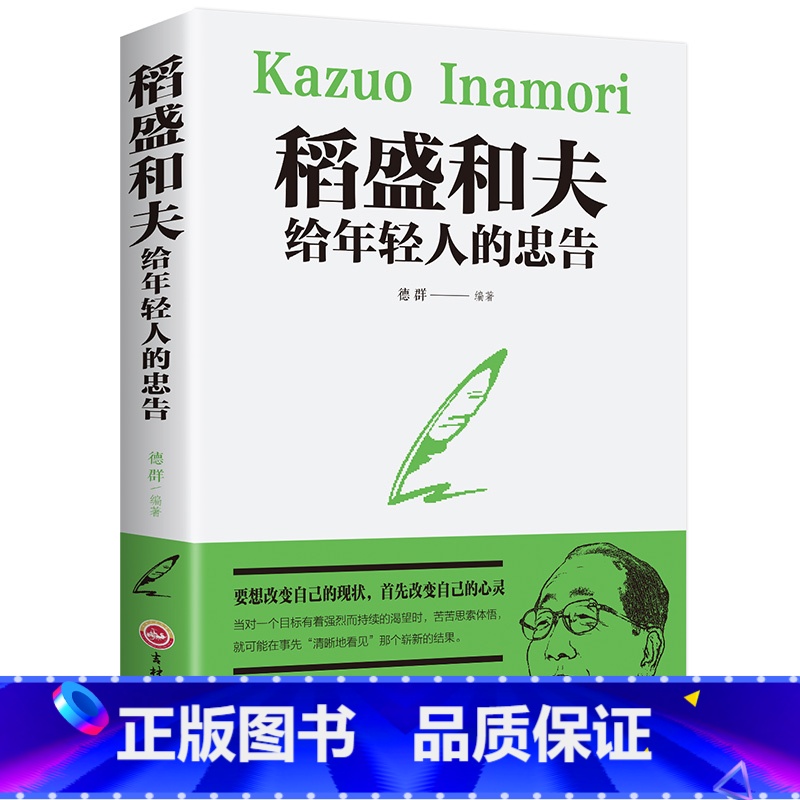 [正版]稻盛和夫给年轻人的忠告 励志成功稻盛和夫自传活法阿米巴经营京瓷哲学心法干法企业经营管理书籍 营销销售房地产酒店