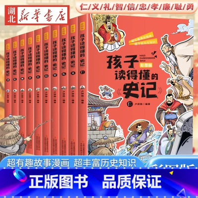 [全10册]孩子读得懂的《史记》 [正版]孩子读得懂的《史记》 全套10册 彩图版 少年读史记漫画版一二三四五年级阅读课