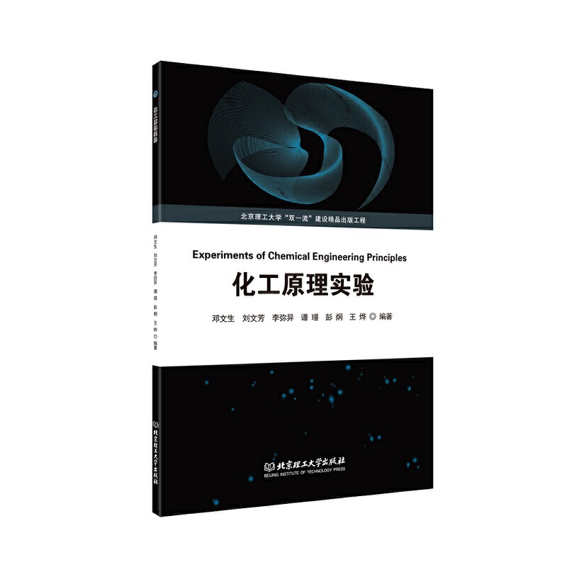 正版新书]化工原理实验邓文生 刘文芳 李弥异 谭璟 彭炯 王烨 编