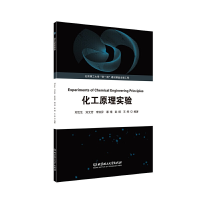 正版新书]化工原理实验邓文生 刘文芳 李弥异 谭璟 彭炯 王烨 编