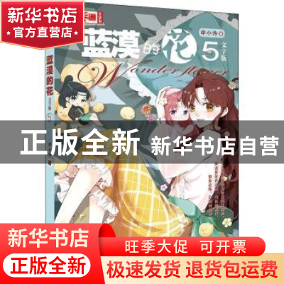 正版 蓝漠的花:文字版:5 申小外 中国少年儿童出版社 97875148673