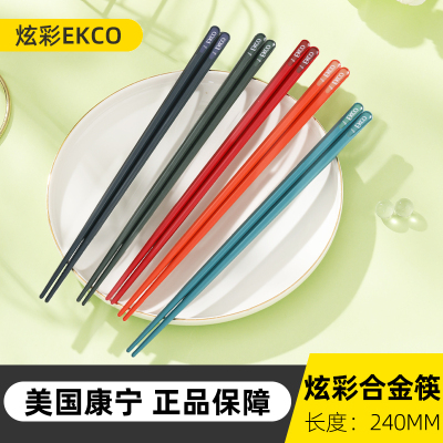 康宁[EKCO]炫彩合金筷*2套