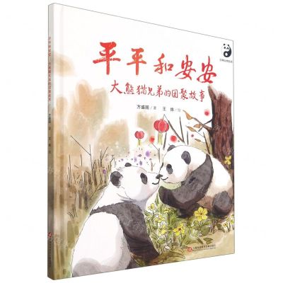 [N]平平和安安(大熊猫兄弟的团聚故事)(精)/珍稀动物绘本-9787543983533