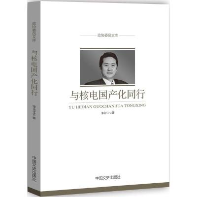 正版新书]与核电国产化同行李永江9787503498183