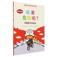 [N]哪里危险呢(6骑自行车安全)/儿童安全教育系列绘本-9787109265899