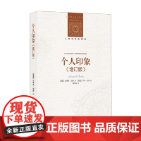 人文与社会译丛 个人印象 增订版 以赛亚·伯林 著 传记