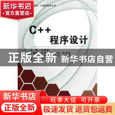 正版 C++程序设计 刘娜娜主编 北京航空航天大学出版社 978781124
