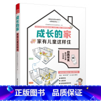 [正版]成长的家 家有儿童这样住 家居装修儿童房新房装修案例参考书籍二手房改造参考手册家庭教育儿童心理健康居住方式生活