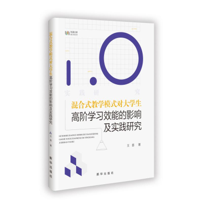 正版新书]混合式教学模式对大学生高阶学习效能的影响及实践研究