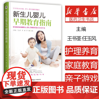 新生儿婴儿早期教育指南 按月龄详细讲解新生儿婴儿早期教育重点及方式方法 王书荃 任玉风 罗静 思愔 主编中国妇女出版社