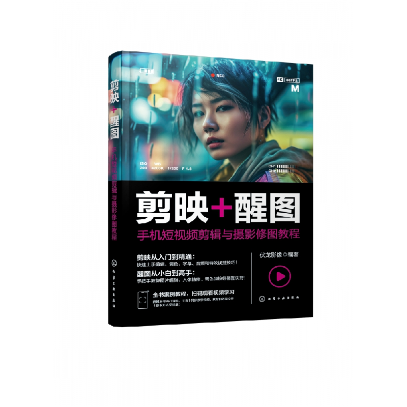 音像剪映+醒图:手机剪辑与摄影修图教程伏龙影像 编著