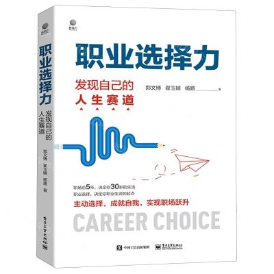 [N]职业选择力(发现自己的人生赛道)-9787121407857