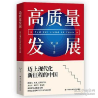 正版新书]高质量发展 迈上现代化新征程的中国 经济理论、法规