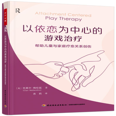 [M]以依恋为中心的游戏治疗 帮助儿童与家庭疗愈关系创伤-9787518440825