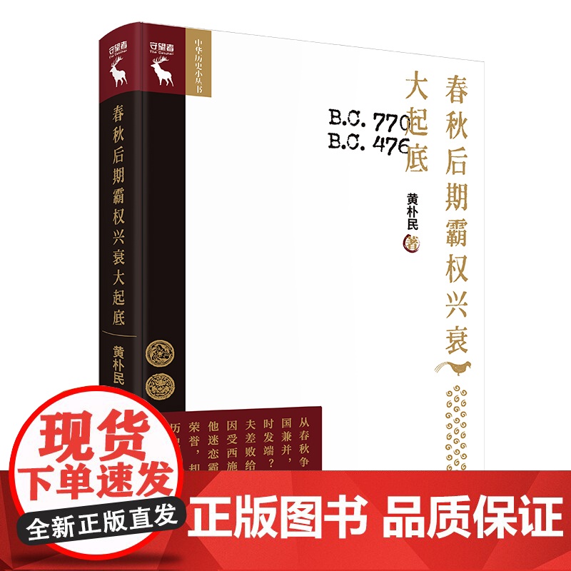 春秋后期霸权兴衰大起底(中华历史小丛书) 黄朴民 中国人民大学出版社 正版书籍