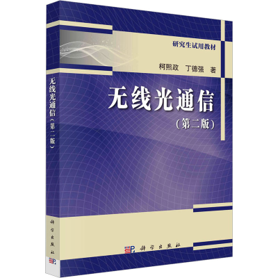 醉染图书无线光通信(第2版)9787030745606