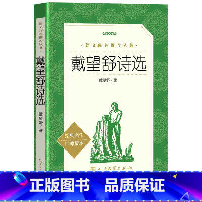 [正版] 戴望舒诗选 雨巷 统编语文中小学高中生统编版 经典名著书 高学生课外阅读书籍 诗集