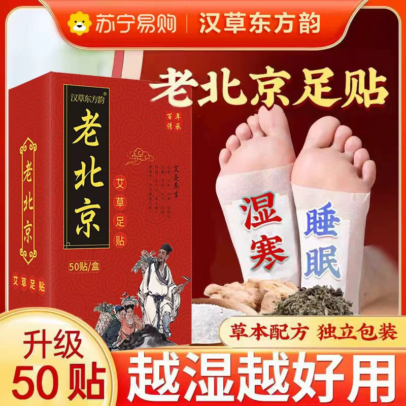 老北京足贴50贴/盒足部护理贴艾草足贴湿气贴