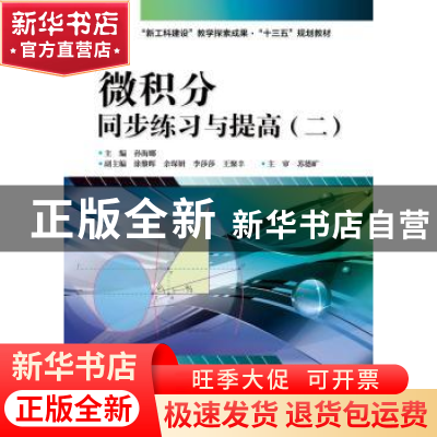 正版 微积分同步练习与提高:二 孙海娜主编 电子工业出版社 97871