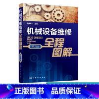 [正版] 机械设备维修全程图解 第2版 机械设备维修操作技术 拆卸清洗润滑 起重设备安装维护 零部件装配维修 维修质量