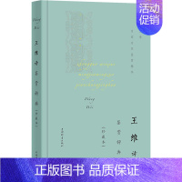 [正版]王维诗鉴赏辞典(珍藏本) 上海辞书出版社文学鉴赏辞典编纂中心 编 中国古诗词文学 书店图书籍 上海辞书出版社
