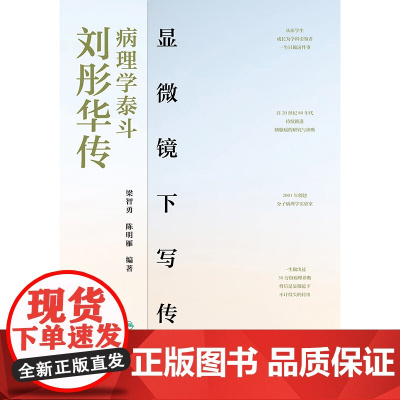 显微镜下写传奇:病理学泰斗刘彤华传梁智勇,陈明雁人民卫生出版社9787117372251医学卫生/药学