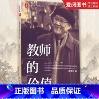 教师的价值 [正版]教师的价值 钱梦龙 华东师范大学出版社 大夏书系 语文导读法的滥觞期 钱梦龙老师访谈实录 读点唐诗宋