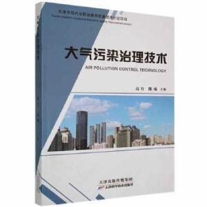 正版新书]大气污染治理技术高红天津科学技术出版社978755768743